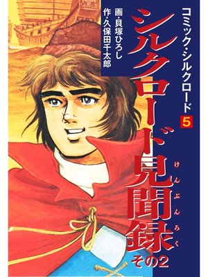 cover image of コミック・シルクロード5　シルクロード見聞録　その2